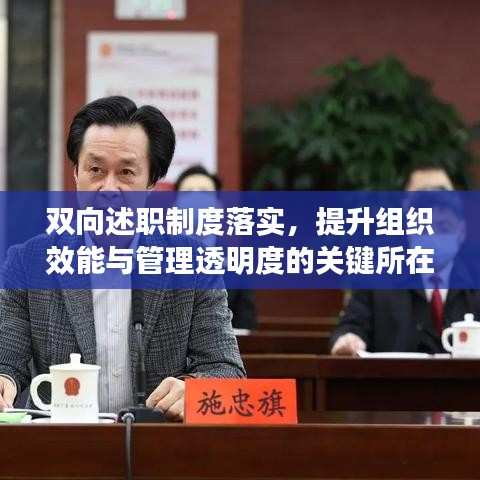 雙向述職制度落實(shí)，提升組織效能與管理透明度的關(guān)鍵所在