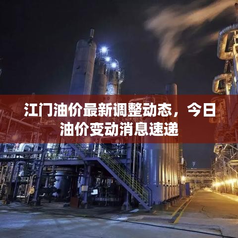江門油價最新調(diào)整動態(tài)，今日油價變動消息速遞