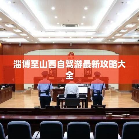 淄博至山西自駕游最新攻略大全