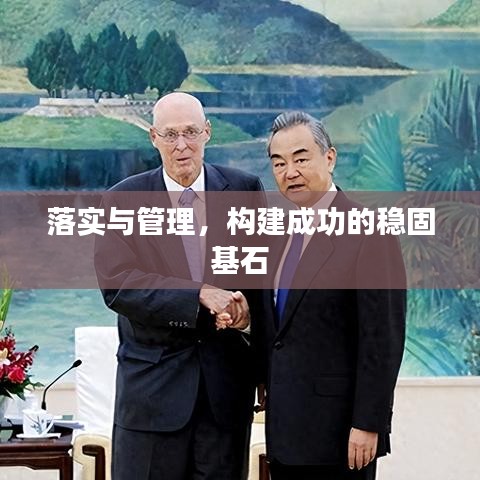 落實與管理，構(gòu)建成功的穩(wěn)固基石