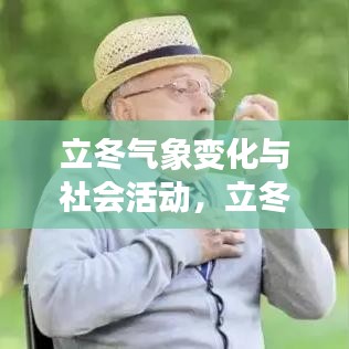 立冬氣象變化與社會活動，立冬新聞頭條揭秘立冬帶來的驚喜與挑戰(zhàn)