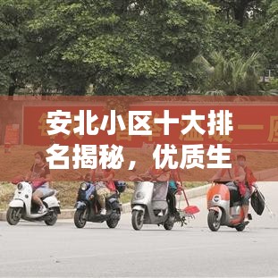 安北小區(qū)十大排名揭秘，優(yōu)質(zhì)生活典范之選