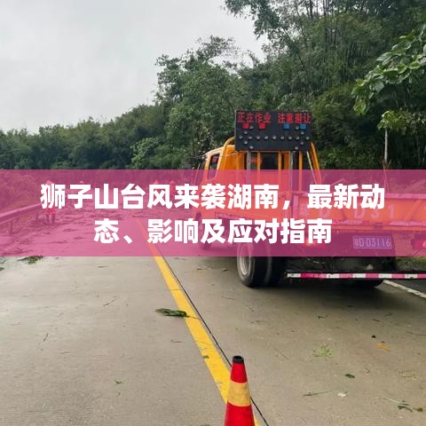 獅子山臺(tái)風(fēng)來襲湖南，最新動(dòng)態(tài)、影響及應(yīng)對(duì)指南