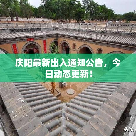 慶陽最新出入通知公告，今日動(dòng)態(tài)更新！