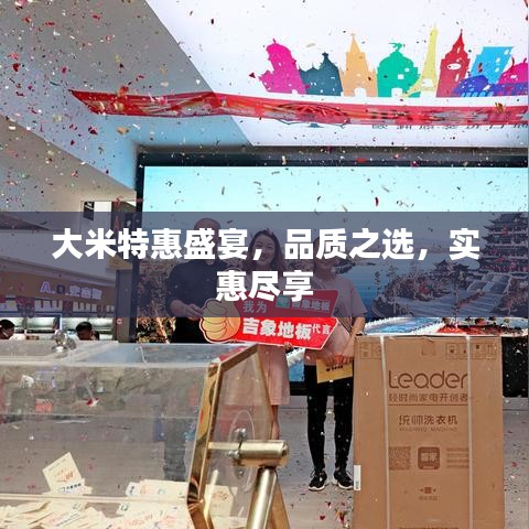 大米特惠盛宴，品質(zhì)之選，實惠盡享