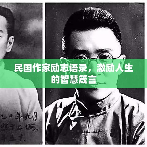 民國作家勵志語錄，激勵人生的智慧箴言