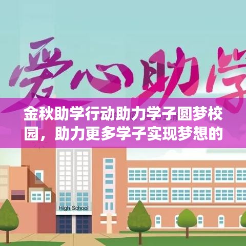 金秋助學(xué)行動(dòng)助力學(xué)子圓夢(mèng)校園，助力更多學(xué)子實(shí)現(xiàn)夢(mèng)想的行動(dòng)報(bào)道