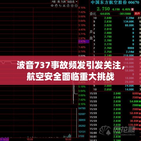 波音737事故頻發(fā)引發(fā)關(guān)注，航空安全面臨重大挑戰(zhàn)