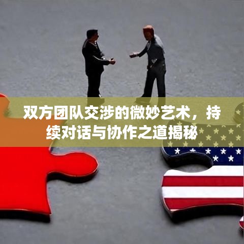 雙方團(tuán)隊(duì)交涉的微妙藝術(shù)，持續(xù)對(duì)話與協(xié)作之道揭秘