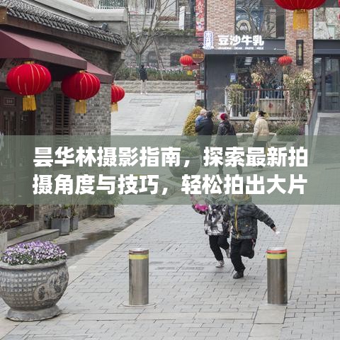 曇華林?jǐn)z影指南，探索最新拍攝角度與技巧，輕松拍出大片感！