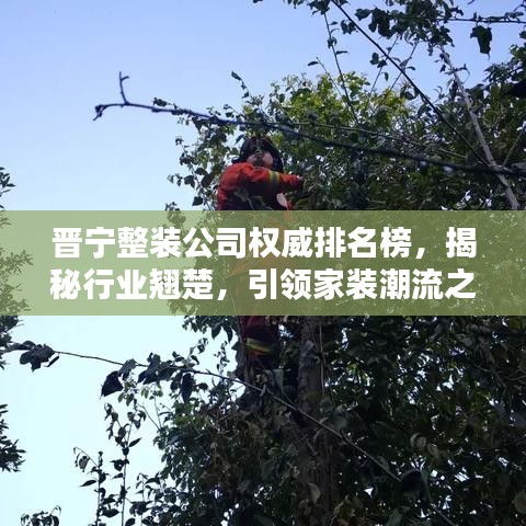 晉寧整裝公司權(quán)威排名榜，揭秘行業(yè)翹楚，引領(lǐng)家裝潮流之選！