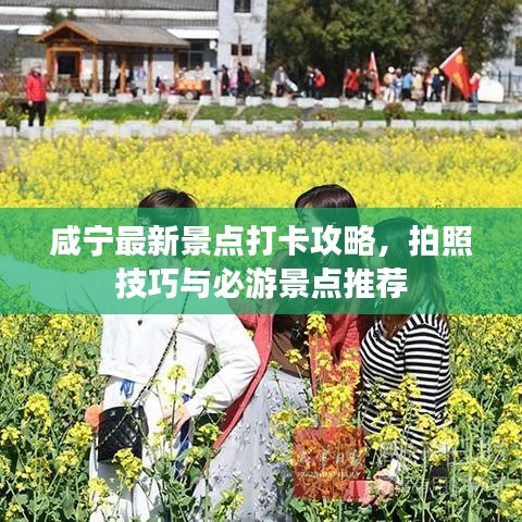 咸寧最新景點(diǎn)打卡攻略，拍照技巧與必游景點(diǎn)推薦