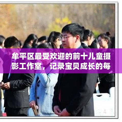 牟平區(qū)最受歡迎的前十兒童攝影工作室，記錄寶貝成長的每一刻