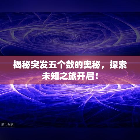 揭秘突發(fā)五個數(shù)的奧秘，探索未知之旅開啟！