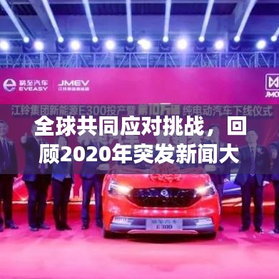 全球共同應(yīng)對(duì)挑戰(zhàn)，回顧2020年突發(fā)新聞大事件