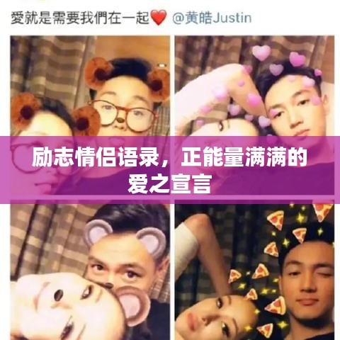 勵(lì)志情侶語(yǔ)錄，正能量滿(mǎn)滿(mǎn)的愛(ài)之宣言