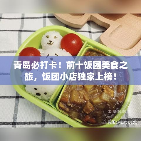 青島必打卡！前十飯團(tuán)美食之旅，飯團(tuán)小店獨(dú)家上榜！