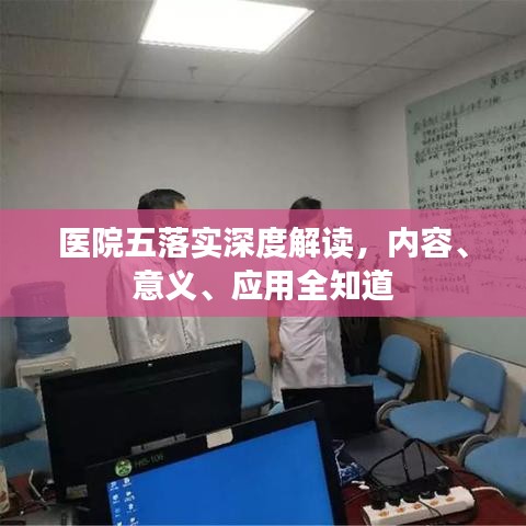 醫(yī)院五落實(shí)深度解讀，內(nèi)容、意義、應(yīng)用全知道