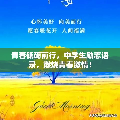 青春砥礪前行，中學生勵志語錄，燃燒青春激情！