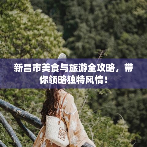 新昌市美食與旅游全攻略，帶你領(lǐng)略獨(dú)特風(fēng)情！