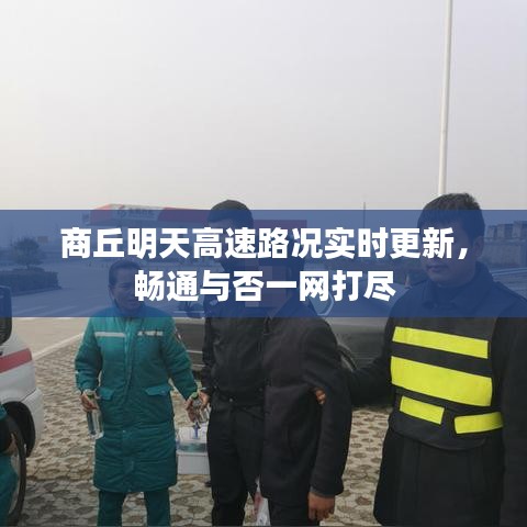 商丘明天高速路況實(shí)時(shí)更新，暢通與否一網(wǎng)打盡