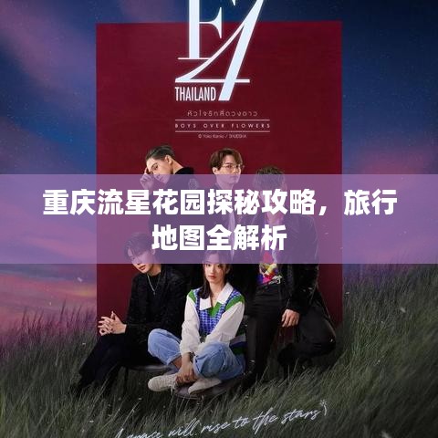 重慶流星花園探秘攻略，旅行地圖全解析