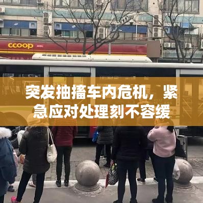 突發(fā)抽搐車內(nèi)危機，緊急應(yīng)對處理刻不容緩