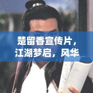 楚留香宣傳片，江湖夢啟，風(fēng)華絕代新篇章