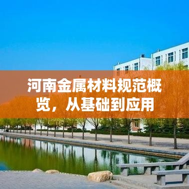 河南金屬材料規(guī)范概覽，從基礎到應用