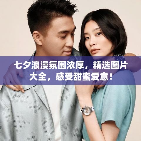 七夕浪漫氛圍濃厚，精選圖片大全，感受甜蜜愛(ài)意！