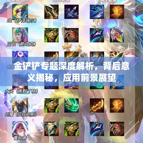 金鏟鏟專題深度解析，背后意義揭秘，應(yīng)用前景展望