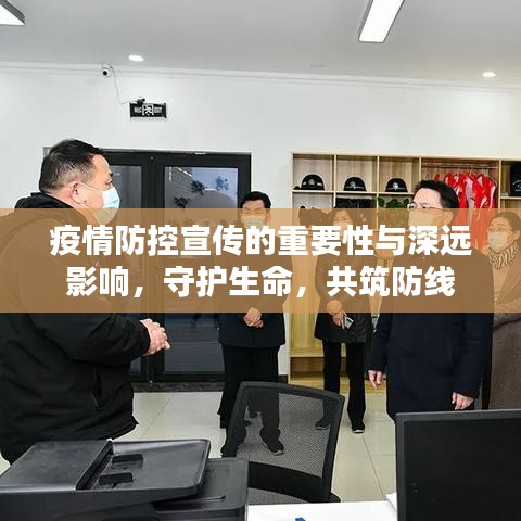 疫情防控宣傳的重要性與深遠影響，守護生命，共筑防線