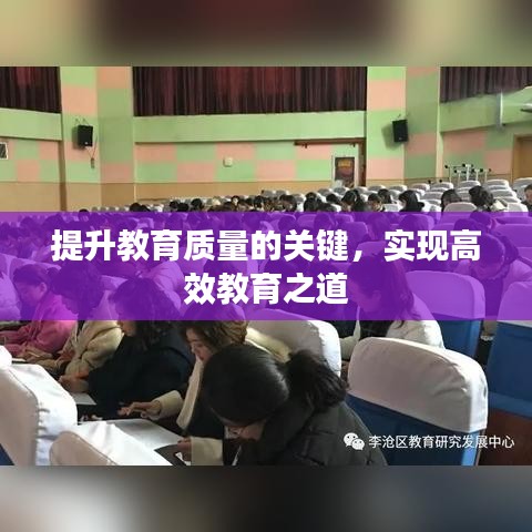 提升教育質(zhì)量的關(guān)鍵，實現(xiàn)高效教育之道
