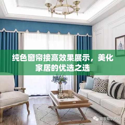 純色窗簾接高效果展示，美化家居的優(yōu)選之選