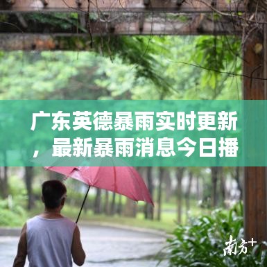 廣東英德暴雨實時更新，最新暴雨消息今日播報
