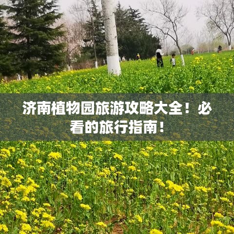 濟(jì)南植物園旅游攻略大全！必看的旅行指南！