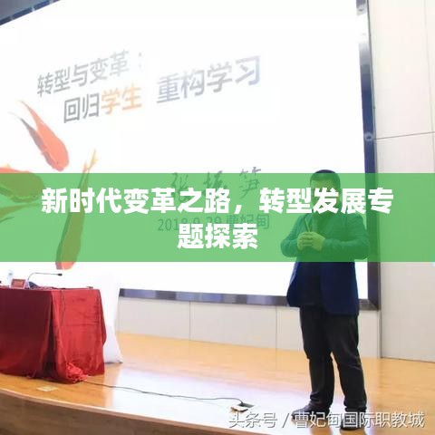 新時代變革之路，轉(zhuǎn)型發(fā)展專題探索