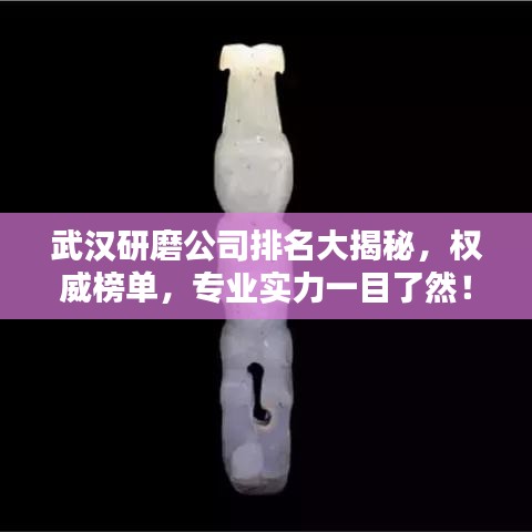 武漢研磨公司排名大揭秘，權(quán)威榜單，專業(yè)實(shí)力一目了然！