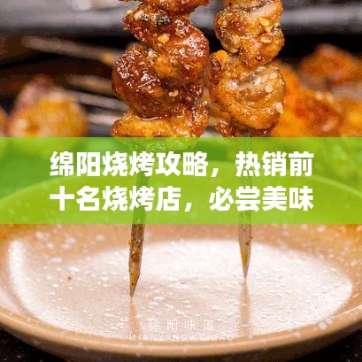 綿陽燒烤攻略，熱銷前十名燒烤店，必嘗美味榜單出爐！