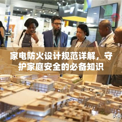家電防火設(shè)計(jì)規(guī)范詳解，守護(hù)家庭安全的必備知識(shí)