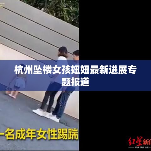 杭州墜樓女孩妞妞最新進(jìn)展專題報(bào)道