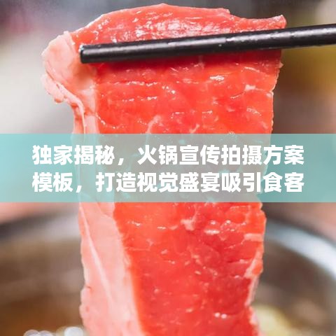 獨家揭秘，火鍋宣傳拍攝方案模板，打造視覺盛宴吸引食客目光！
