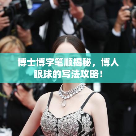 博士博字筆順揭秘，博人眼球的寫法攻略！