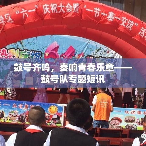 鼓號(hào)齊鳴，奏響青春樂章——鼓號(hào)隊(duì)專題短訊