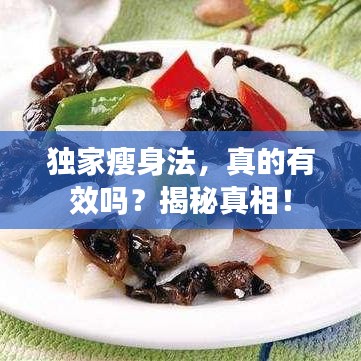 獨(dú)家瘦身法，真的有效嗎？揭秘真相！