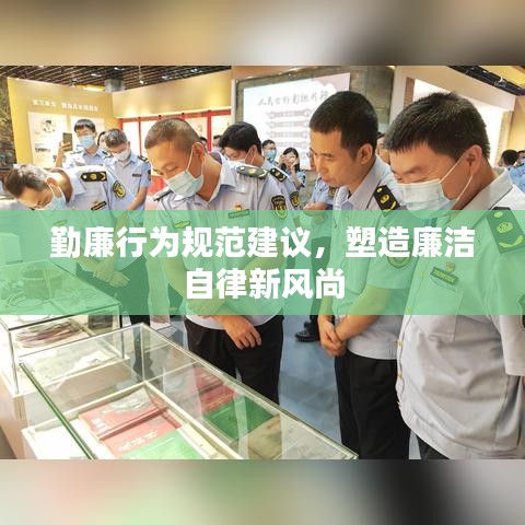 勤廉行為規(guī)范建議，塑造廉潔自律新風(fēng)尚