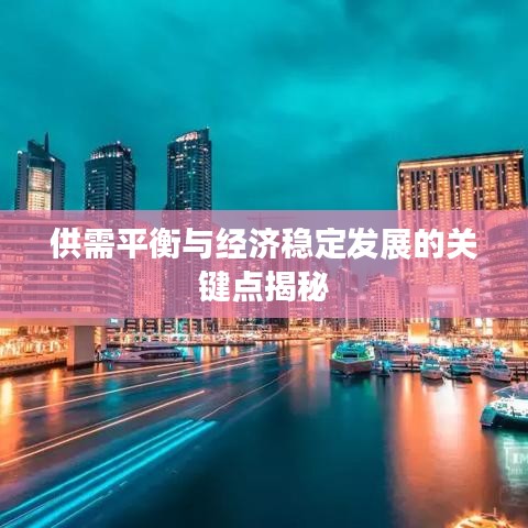 供需平衡與經(jīng)濟(jì)穩(wěn)定發(fā)展的關(guān)鍵點(diǎn)揭秘