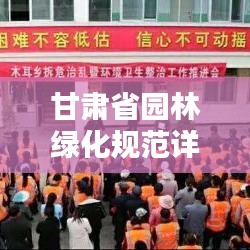 甘肅省園林綠化規(guī)范詳解，打造綠色家園的標(biāo)準(zhǔn)指南