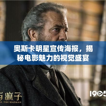 奧斯卡明星宣傳海報(bào)，揭秘電影魅力的視覺(jué)盛宴