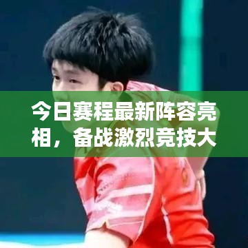 今日賽程最新陣容亮相，備戰(zhàn)激烈競技大戰(zhàn)